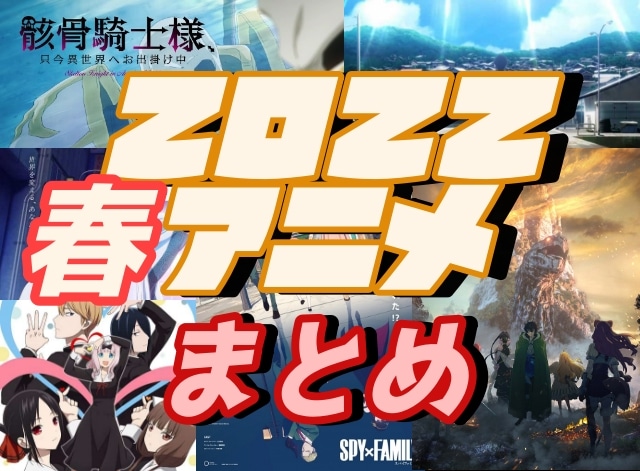 22春アニメランキング 覇権版 今期新作 続シーズン作品別おすすめ紹介